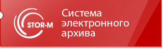 Система электронного архива Stor-M